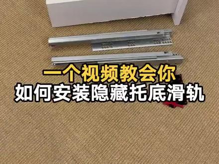 # 悍高滑轨 # 隐藏托底滑轨 # 抽屉滑轨 隐藏托底滑轨看似复杂实则简单,跟着我来一步步做