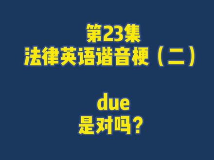 第23集 due是“对”吗?#法律英语 #法律 #英语 #谐音梗 #影视