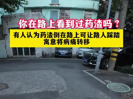 你在路上看到过药渣吗?(制作:小文)