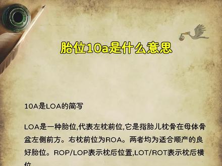 胎位10a是什么意思?#孕期知识 #孕妇知识