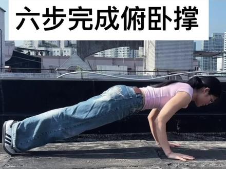 你们蹲的俯卧撑教程来了 #俯卧撑教学 #俯卧撑#日常锻炼