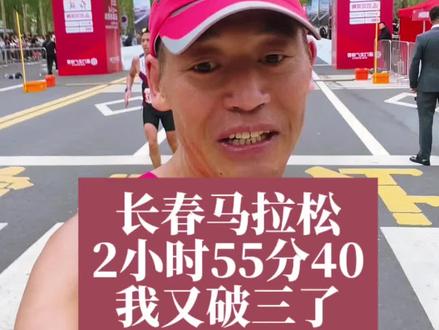 2小时55分26秒,我又破三了 长春赛道,边跑边拍视频,虽然坡儿多,调整节奏,预设配速不减,成功PB#长春马拉松 #破三#PB#私教