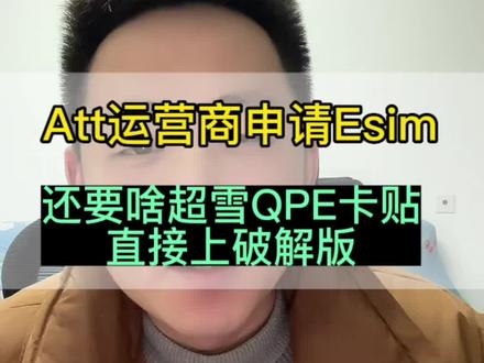 有锁机申请Esim教程 #卡贴机 #有锁机 #esim怎么开通 #esim #iphone使用技巧 @