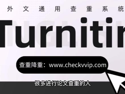 turnitin论文查重时会被系统收录吗?checkvvip#sci #论文发表 #英语论文 #论文查重#论文