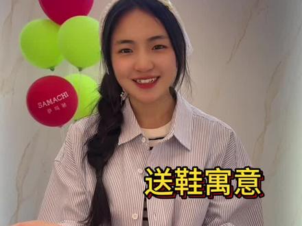 #萨玛驰,关注鞋的寓意