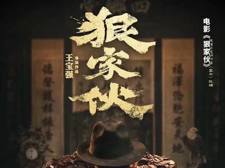 王宝强新电影开机,就这个“狠家伙”爽!#电影狠家伙 #王宝强新电影狠家伙开机