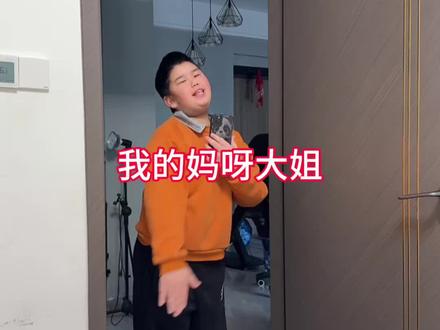 徐启睿让我说“我的妈呀大姐”😳这是什么梗吗?