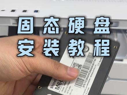 电脑固态SATA硬盘安装教程 #电脑知识 #电脑装机
