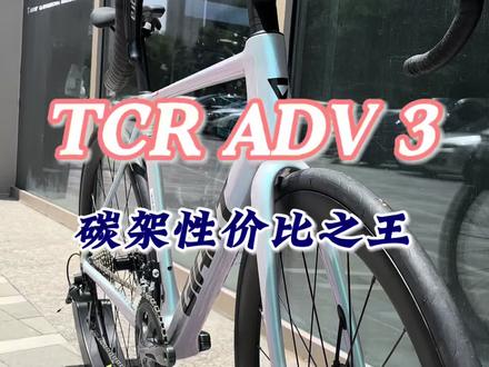TCR ADV 3,碳架性价比之王 #捷安特欢乐汇 #石家庄