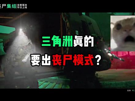 三角洲即将推出丧尸模式?!#三角洲行动