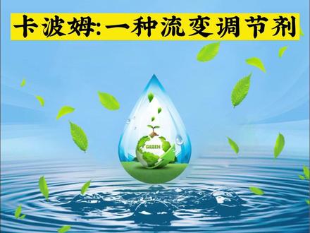 卡波也称卡波姆,是以季戊四醇等与丙烯酸交联得到的丙烯酸交联树脂,是一类非常重要的流变调节剂,中和后的卡波是优秀的凝胶基质,有增稠、悬浮等重要用途,工艺简单,稳定性好,广泛应用于乳液、膏霜、凝胶中。#卡波姆 #卡波姆厂家 #博芳环保 #领誉环保