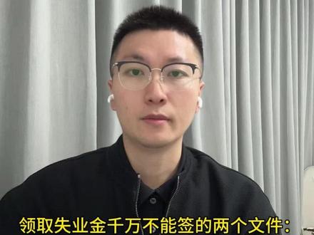 领取失业金千万不能签的两个文件: #失业金 #劳动法律师 #劳动纠纷 #劳动仲裁 #上热门 @DOU+上热门 @DOU+小助手