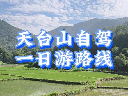 天台山自驾一日游路线,之前徒步霞客古道,发现其实可以自驾天台山,这次安排了自驾路线,不用那么累,第一站国清寺,网上流传国清寺两块钱斋饭早不对外开放了,所以去第二站智者塔院吃斋饭,要赶在十点半前到,晚了没饭吃,第三站,高明讲寺,比较新,第四站桐柏宫,道教南宗祖庭,后面两处也可以用斋,一天打卡三寺一道观,佛道同游,省钱又省心。#国清寺 #智者塔院 #高明讲寺 #桐柏宫