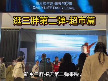 新乡胖东来三胖探店第二弹-超市篇#胖东来 #胖东来的一些小细节 #胖东来超市 #三胖 #自由爱