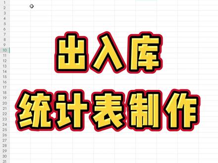 出入库统计表 #excel零基础入门教程 #办公软件培训 #办公技巧 #excel技巧