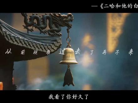 “您已不再是昨日的少年人了”
#二哈和他的白猫师尊 #有声剧