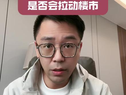 4000亿的财政贴息是否会拉动楼市,我觉得这次可能真的有用#无锡楼市 #无锡房产 #同城推荐