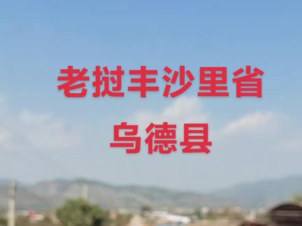 老挝丰沙里省乌德县城!