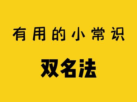 双名法具体用法 #知识科普 #科普一下 #实用的小常识 #萌知计划 @抖音青少年