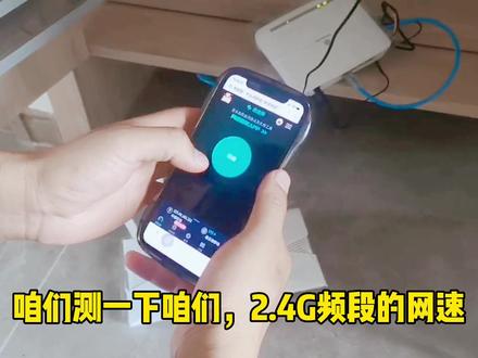 【XDR3010安装教程四】网速测试
我们把XDR3010路由器从开箱到网速测试已经拍摄完,现在粉丝宝宝们,懂得了怎么安装和设置路由器了吧,是不是手把手教咱们呢,现在看下2.4G频段的测试带宽吧,如果你有5G手机的话,网速会更快哦!