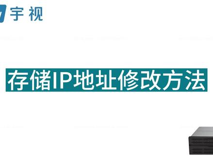 存储IP地址修改方法#安防监控#存储