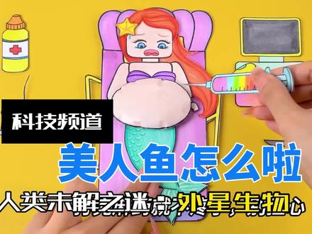 美人鱼怎么了?#手工 #安静书