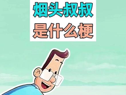 烟头叔叔是什么梗? #吸烟有害健康 #烟头叔叔 #大头儿子小头爸爸 #抽象 #梗