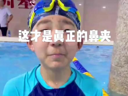 什么是鼻夹及鼻夹的正确使用方法#游泳 #儿童游泳 #学游泳 #性价比高的游泳馆推荐