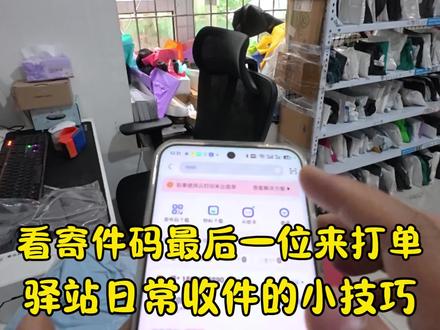 店里忙的时候,收到一堆抖音到站寄,我就把寄件码写在袋子上。之后看末尾数字匹配对应取件码,看尾数就能精准打单,特别省事,同行可以试试~#我的菜鸟驿站日常 #抖音退货能在菜鸟驿站寄了 #突然爆单了 #退货