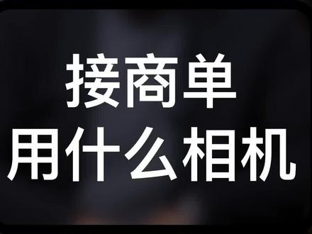 别问用什么相机,大就完了 #商业思维 #商战剧情