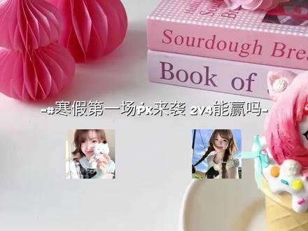 打PK啦宝宝们 评论3.5万冲冲冲 @雪伊₊⁺★ @南风♚ @^゚慕安辞💬 @𝒩𝒾𝑔𝒽潞小酥🥨 对面←#宋筱琳 #宋筱琳and小树琳 #乔芷怡 #强烈推荐 #上热门🔥上热门