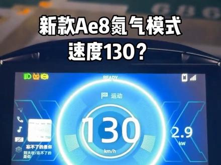 新款ae8的车主们你们学会了吗? 新款ae8在运动模式下同时按下摇杆按键可以激发氮气加速模式,时长3分钟,(拧油门三分钟,松油门则不计算时间)同途想取消可以减挡位退出,冷却时间30秒后即可再次开启氮气模式#新款ae8 #氮气加速