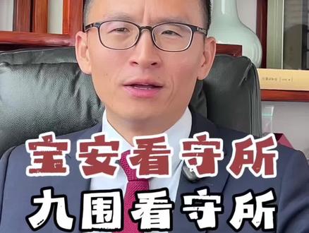深圳市宝安区看守所,也叫九围看守所。本视频全面介绍宝安看守所 #宝安看守所 #看守所