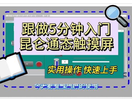跟做5分钟入门昆仑通态触摸屏McgsPro 昆仑通态触摸屏 新建项目 添加设备 添加通道 新建变量 等多操作演示 #昆仑通态 #自动化入门 #工业触摸屏