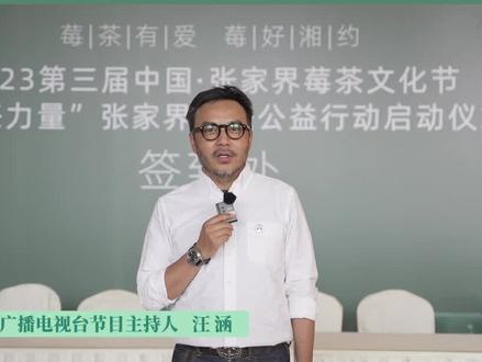 湖南省残疾人福利基金会会长、湖南广播电视台著名主持人汪涵邀请您共品天门郡莓茶!#第三届张家界莓茶文化节 #天门郡莓茶