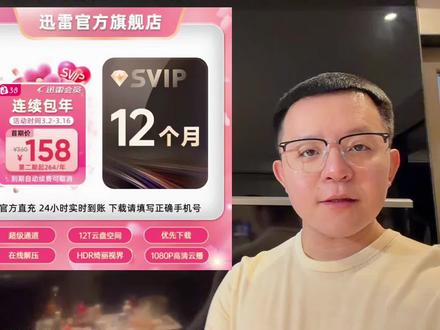 会员SVIP会员女神节做活动,到手372天,比365天还多7天,支持随时退订,这个价超级划算,可以闭眼入#迅雷svip #迅雷会员 #超便宜超划算 #下载速度太慢怎么办 #38女王节