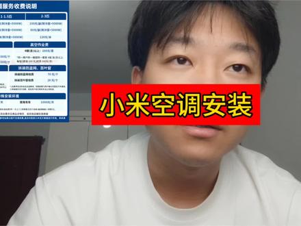 小米空调的安装的收费明细特别的全,都帮你考虑到了
