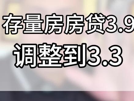 别人的利率都是3.3,你家的还是3.9,最新房贷利率调整教程来咯。#房贷利率下调 #房贷 #央行下调存量房贷利率 #南沙房产 #广州房产