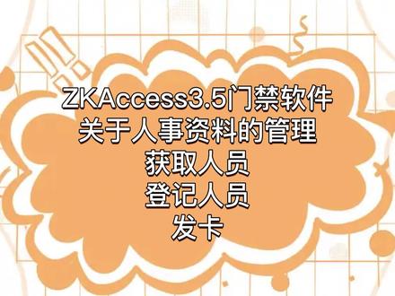 ZKAccess3.5门禁软件人事资料的管理,获取人员,登记人员,发卡
中控、微耕省代理、海康专代及门禁相关配件批发
欢迎随时交流和提问哦~
#门禁 #中控 #海康 #微耕 #干货分享 #热门🔥 #推荐