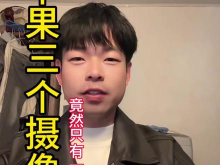 苹果的三个摄像头竟然只有一个能用