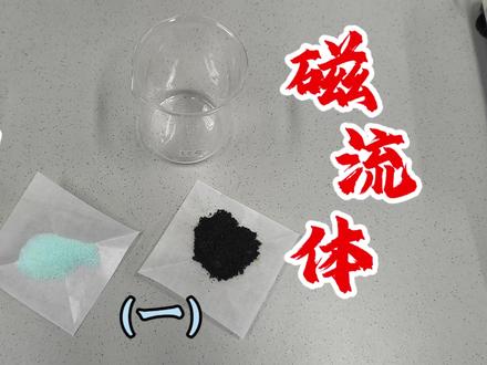 到底如何制作磁流体?#磁流体 #制作过程 #化学 #教程