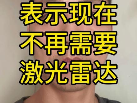 小鹏表示现在智驾可以不用激光雷达,大家怎么看#智驾 #小鹏汽车 #乾崑智驾 #新能源汽车 #激光雷达