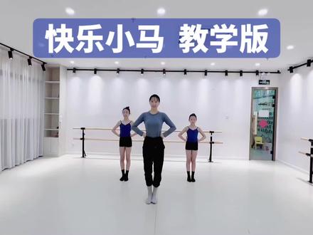 快乐小马 小学生版 教学视频#快乐小马#快乐小马舞蹈 #小学热身舞蹈