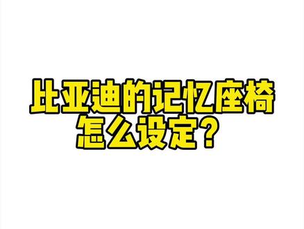 比亚迪座椅记忆如何设定#抖音汽车 #比亚迪 #dou是好车