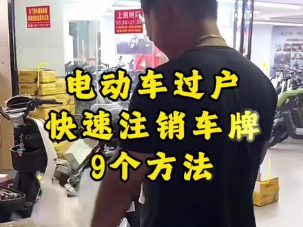 上过牌的车怎么快速注销车牌 ,怎么过户,分享所有方法 #新国标车上牌 #注销车牌 #深远电动车 #每天一个用车知识 #每天学习一点点
