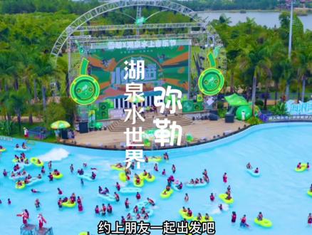 五一小长假带上家人朋友来弥勒,湖泉水上世界4月29号开园啦,一起狂欢起来#五一旅行指南#有一种叫云南的生活 #湖泉温泉水世界 #水上乐园 #一起来玩水 @湖泉温泉水世界