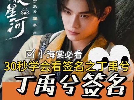 丁禹兮亲签保姆级鉴定教程|谁还没有亲签?
#丁禹兮 #亲签 #丁禹兮韩烁挑眉杀 #追星日常 #明星同款