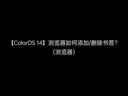 【ColorOS 14】浏览器如何添加/删除书签?#coloros14 #oppo #手机功能
