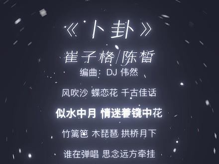 “不停的猜 猜 猜 又卜了一卦” #DJ降调 #卜卦 #歌曲 #听歌