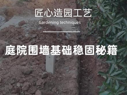 庭院围墙基础怎么做?坚实稳固不沉降 庭院围墙要坚固不沉降,基础至关重要。那该如何打造呢?下面为大家剖析其关键要点。
1. 深度规划
较浅的基础施工简便、成本低,适用于小型、轻质围墙,像木质围栏。但在土质松软或地下水位高的区域,围墙易倾斜、沉降。深基础能提供更强稳定性,承载大型砖石围墙,但挖掘难度大、成本高。需依据围墙高度、重量、土质和气候等因素综合权衡。
2. 宽度设计
窄基础占地少,在空间有限的庭院实用,不过稳定性欠佳。宽基础分散压力效果好,适合重载围墙,不过会占用较多空间。要根据围墙类型和地面承载能力来选择,确保围墙稳固且与庭院布局协调。
3. 材料选用
混凝土基础坚固耐用,抗风化和潮湿能力强,是常用选择,但需专业施工,成本较高。砖石基础有良好的抗压性和稳定性,且具美观性,施工相对复杂,对工艺要求高。而毛石基础成本低、取材易,施工简单,但整体性和稳定性较弱。需考虑围墙的功能、预算和风格来确定合适的材料。
总之,庭院围墙基础建设需综合考虑各因素,选好深度、宽度与材料,精心施工,筑牢基础,让围墙稳固美观,为庭院增添风采。
南京庭院设计 私家别墅花园庭院 屋顶花园 庭院围墙 不沉降基础围墙
#庭院设计施工 #庭院设计 #庭院围墙 #施工现场实拍 #创造力景观 @抖音创作灵感 @DOU+小助手 @抖音创作小助手 @DOU+上热门